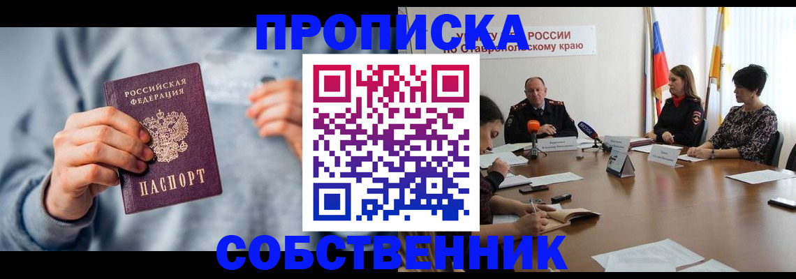 временная регистрация собственник в Вышнем Волочке